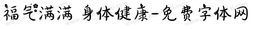 福气满满 身体健康字体转换